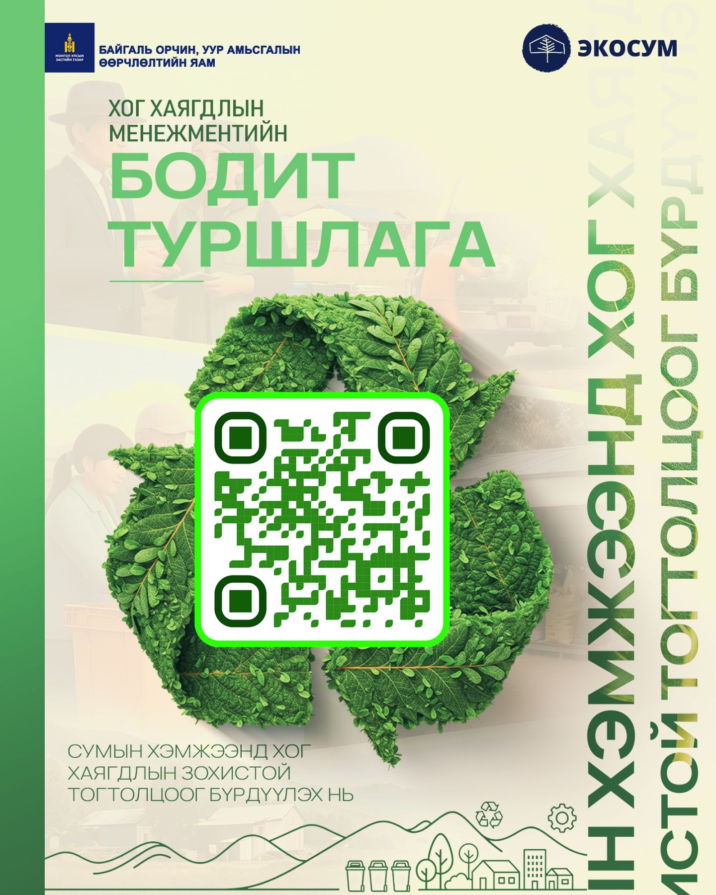 СУМЫН ХОГ ХАЯГДЛЫН МЕНЕЖМЕНТИЙГ САЙЖРУУЛАХ ЖИШИГ ГАРЫН АВЛАГЫГ ТАНИЛЦУУЛЛАА